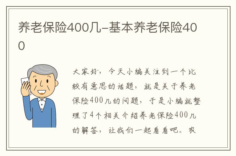 养老保险400几-基本养老保险400