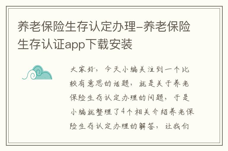 养老保险生存认定办理-养老保险生存认证app下载安装