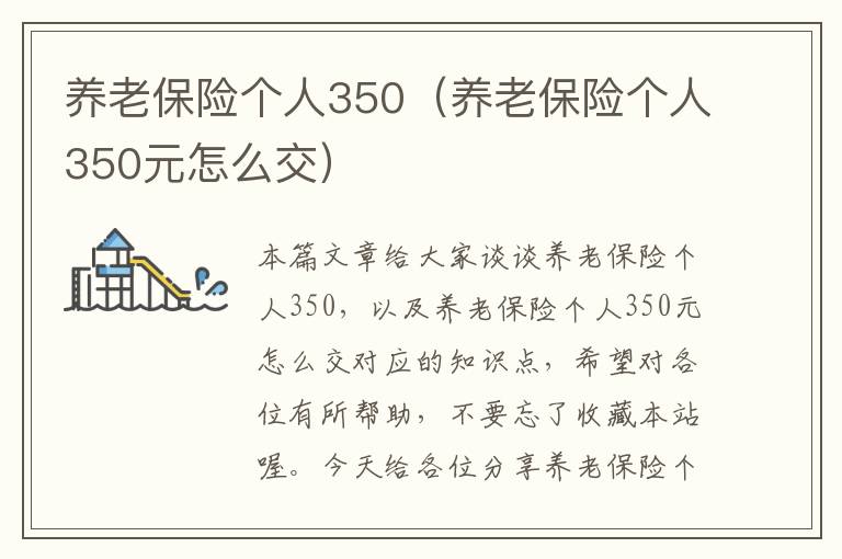 养老保险个人350（养老保险个人350元怎么交）