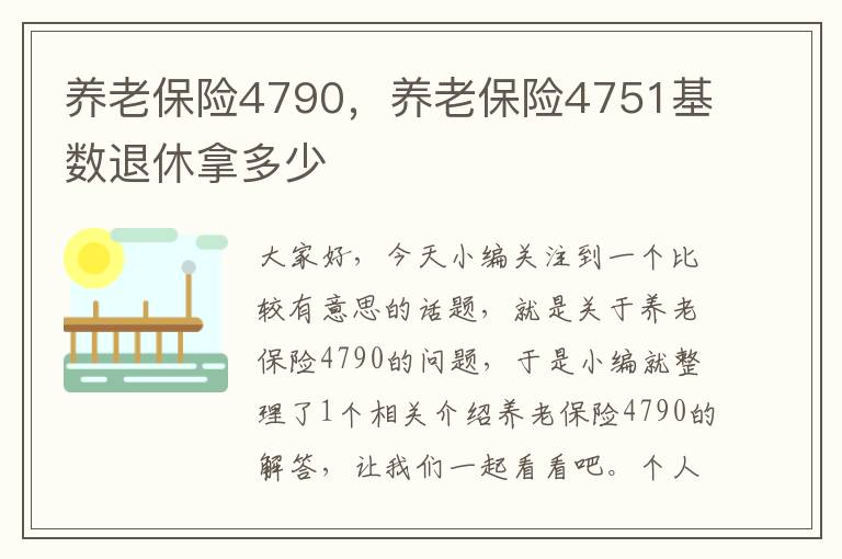 养老保险4790，养老保险4751基数退休拿多少