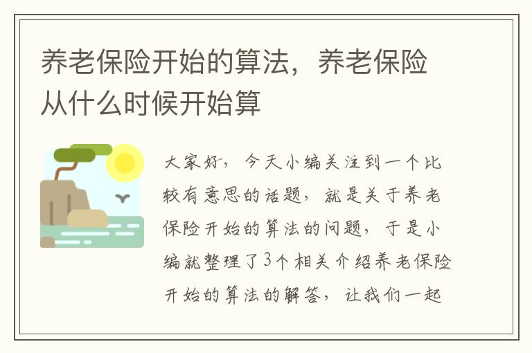 养老保险开始的算法，养老保险从什么时候开始算