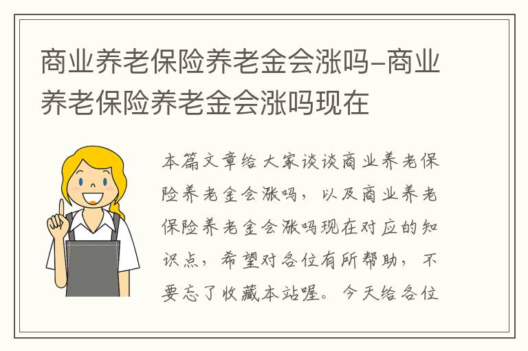 商业养老保险养老金会涨吗-商业养老保险养老金会涨吗现在