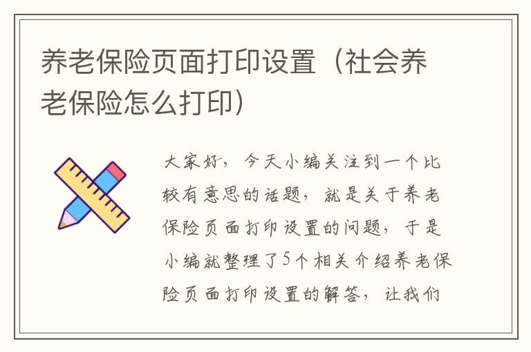 养老保险页面打印设置（社会养老保险怎么打印）