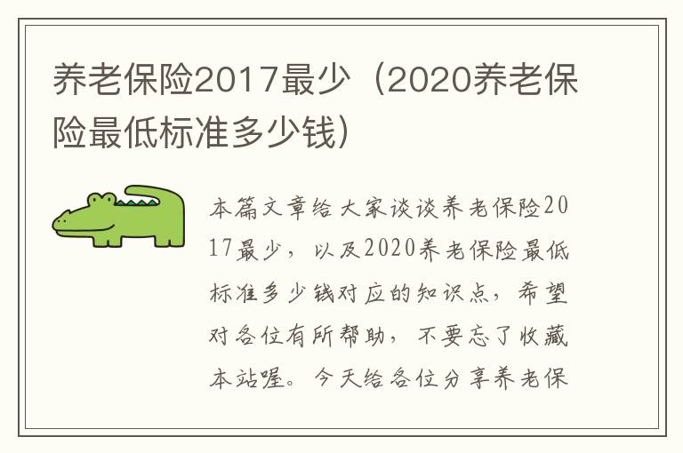 养老保险2017最少（2020养老保险最低标准多少钱）