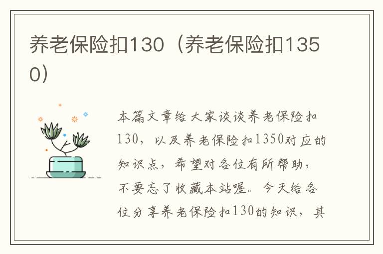 养老保险扣130（养老保险扣1350）