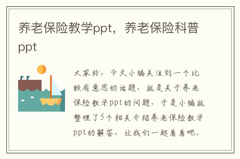 养老保险教学ppt，养老保险科普ppt