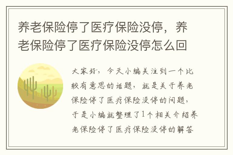 养老保险停了医疗保险没停，养老保险停了医疗保险没停怎么回事