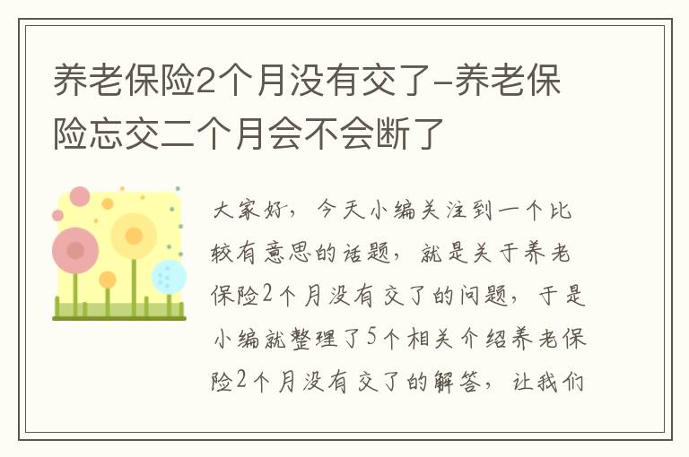 养老保险2个月没有交了-养老保险忘交二个月会不会断了