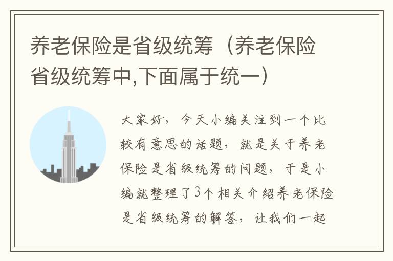 养老保险是省级统筹（养老保险省级统筹中,下面属于统一）