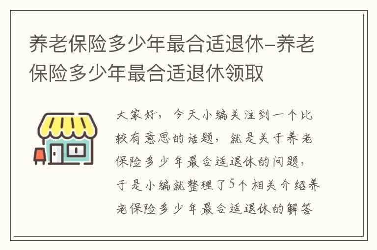 养老保险多少年最合适退休-养老保险多少年最合适退休领取