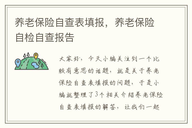 养老保险自查表填报，养老保险自检自查报告