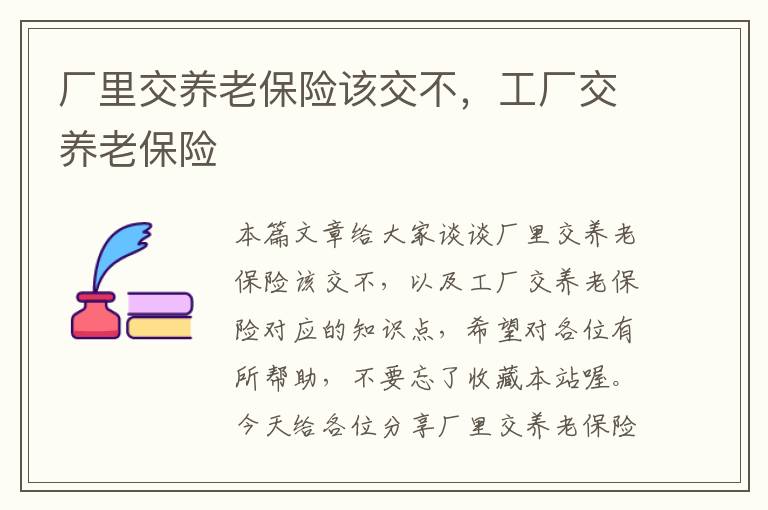 厂里交养老保险该交不，工厂交养老保险