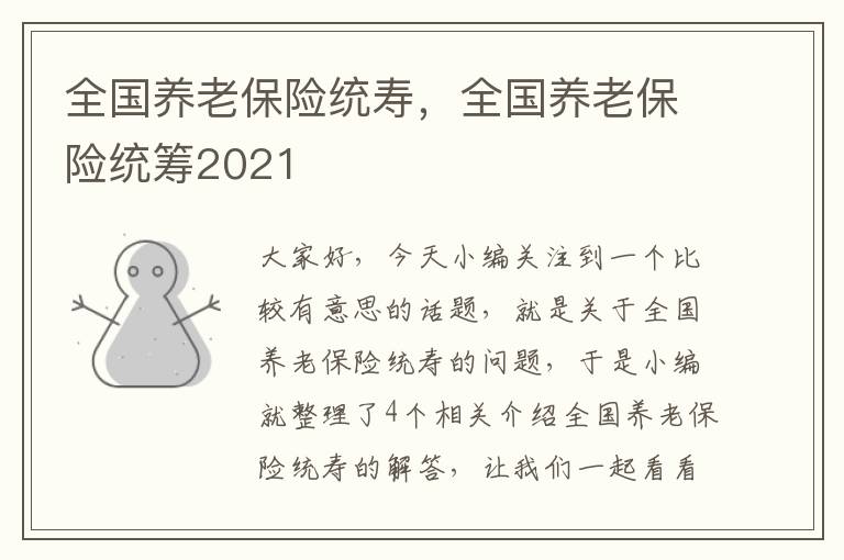 全国养老保险统寿，全国养老保险统筹2021