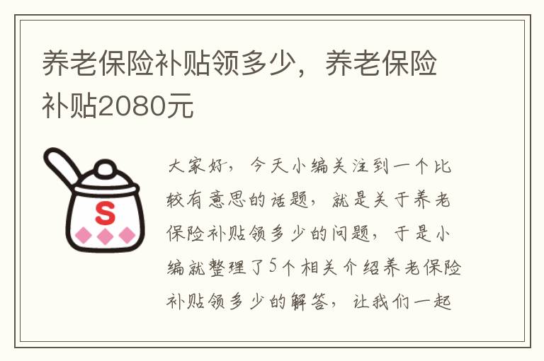 养老保险补贴领多少，养老保险补贴2080元