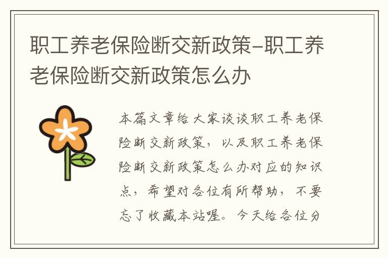 职工养老保险断交新政策-职工养老保险断交新政策怎么办