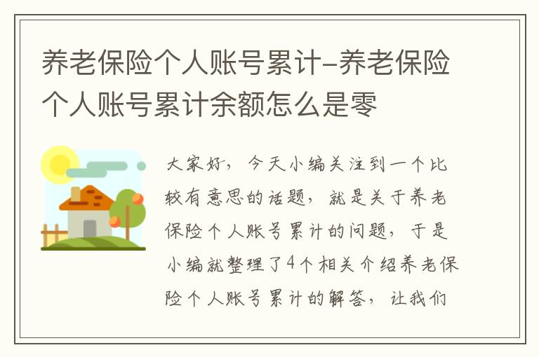 养老保险个人账号累计-养老保险个人账号累计余额怎么是零