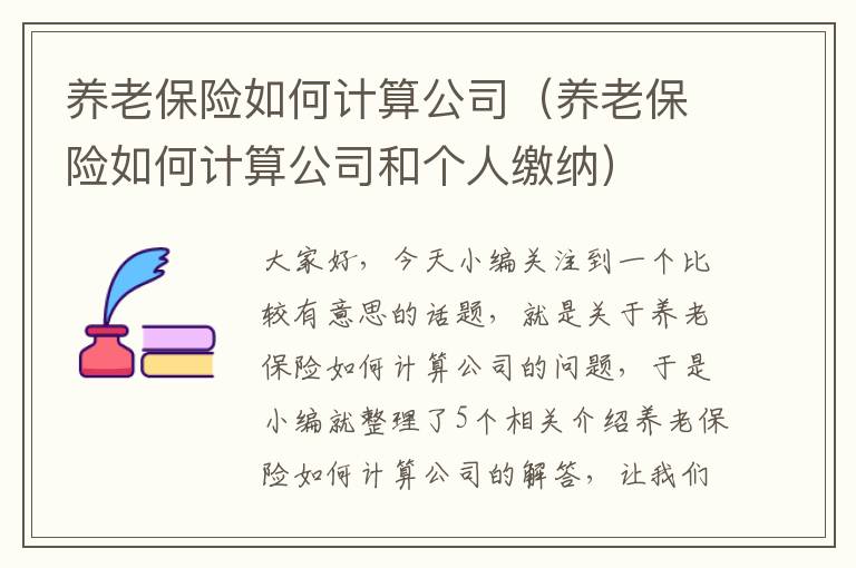 养老保险如何计算公司（养老保险如何计算公司和个人缴纳）