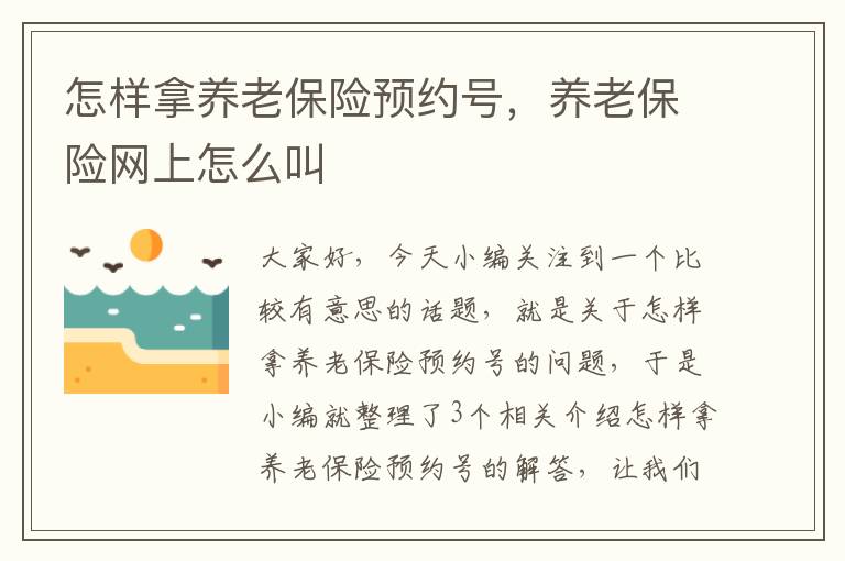 怎样拿养老保险预约号，养老保险网上怎么叫