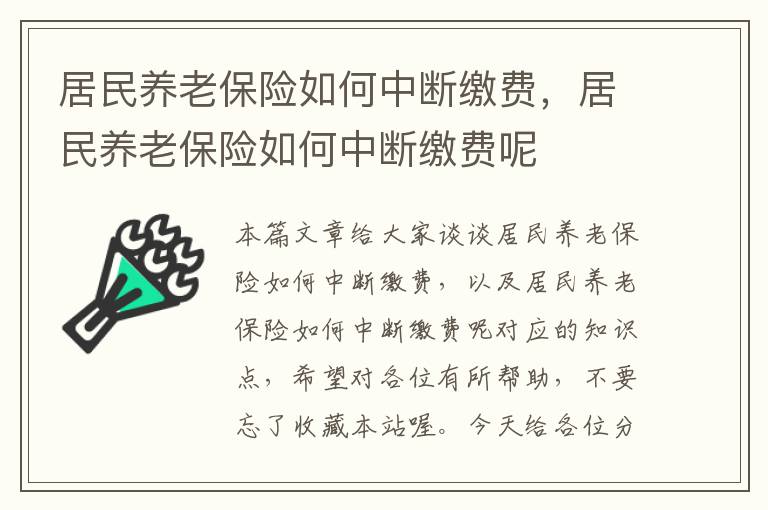 居民养老保险如何中断缴费，居民养老保险如何中断缴费呢