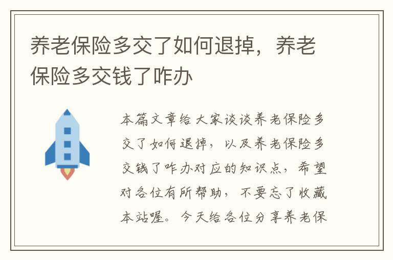 养老保险多交了如何退掉，养老保险多交钱了咋办