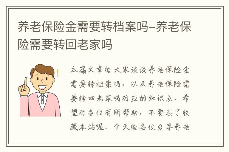 养老保险金需要转档案吗-养老保险需要转回老家吗