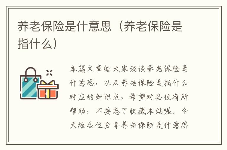 养老保险是什意思（养老保险是指什么）