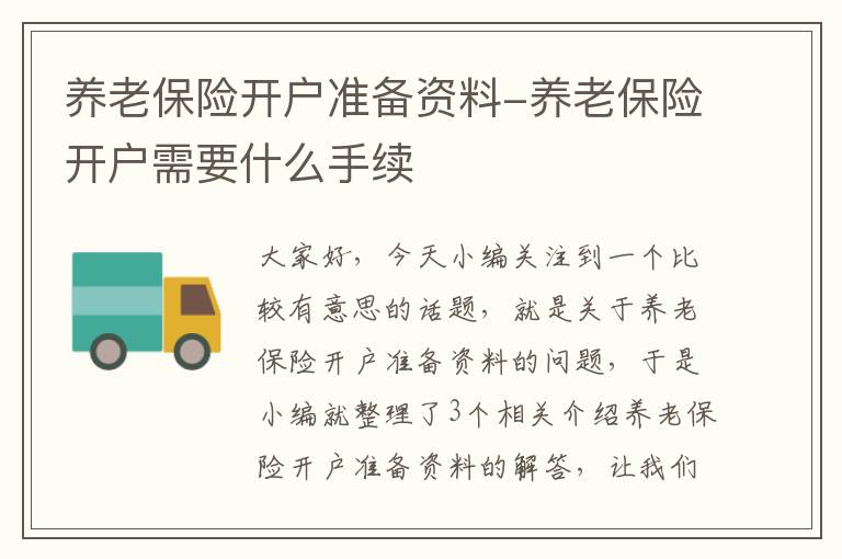 养老保险开户准备资料-养老保险开户需要什么手续