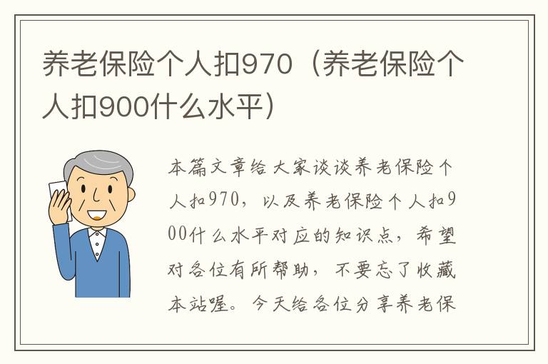 养老保险个人扣970（养老保险个人扣900什么水平）