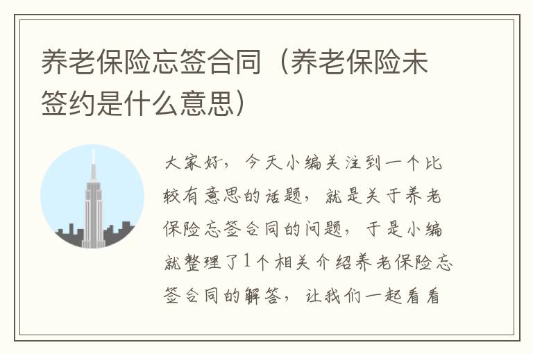 养老保险忘签合同（养老保险未签约是什么意思）