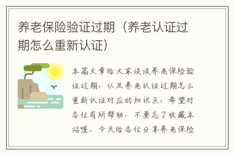 养老保险验证过期（养老认证过期怎么重新认证）