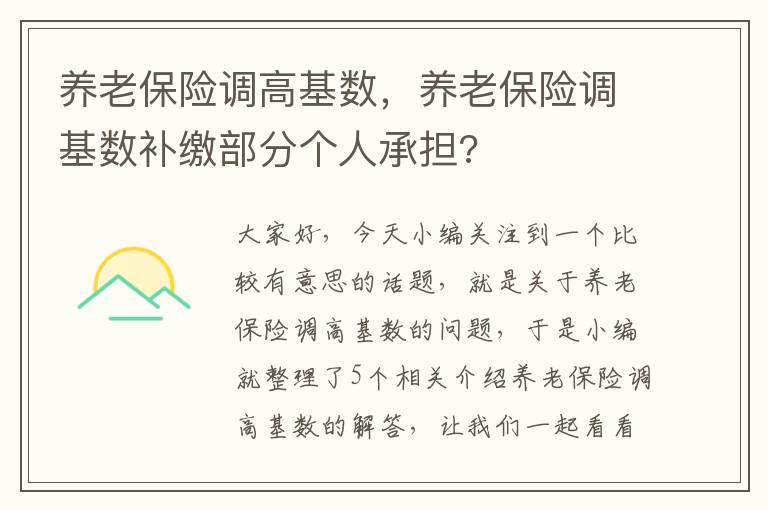 养老保险调高基数，养老保险调基数补缴部分个人承担?