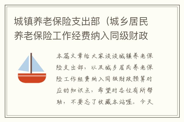 城镇养老保险支出部（城乡居民养老保险工作经费纳入同级财政预算）