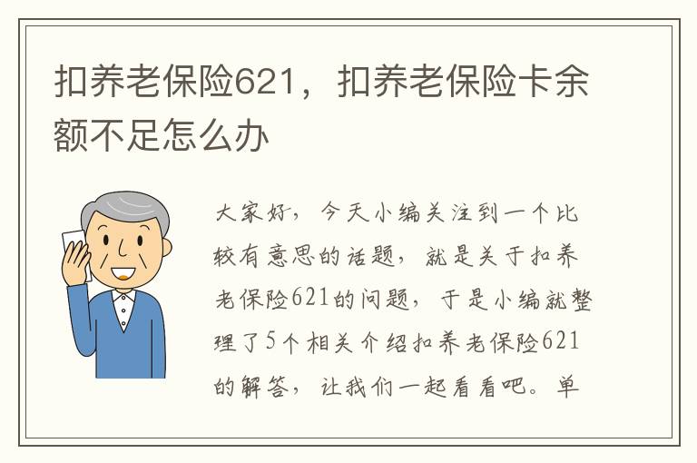 扣养老保险621，扣养老保险卡余额不足怎么办