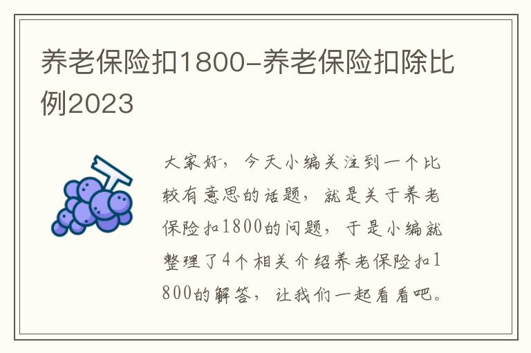 养老保险扣1800-养老保险扣除比例2023