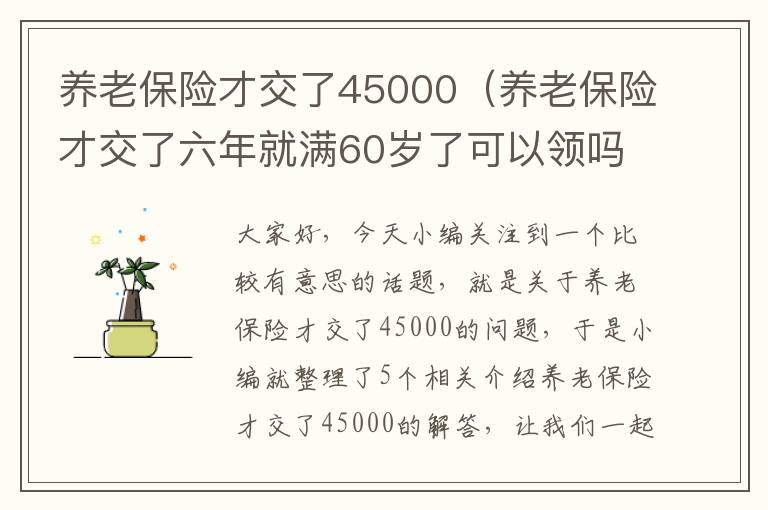 养老保险才交了45000（养老保险才交了六年就满60岁了可以领吗）