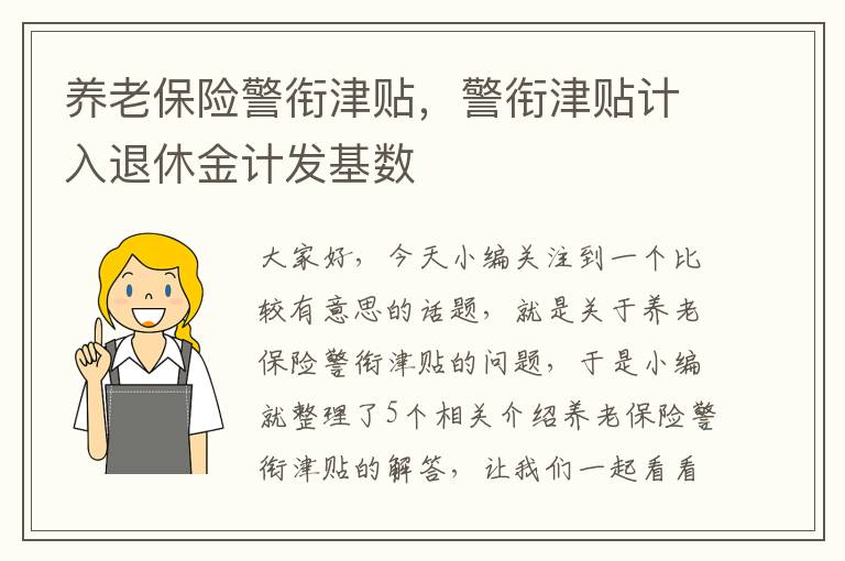 养老保险警衔津贴，警衔津贴计入退休金计发基数