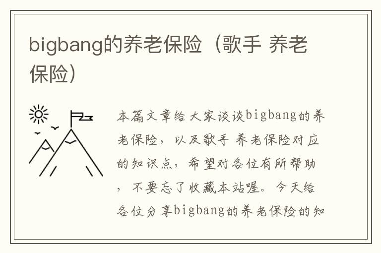 bigbang的养老保险（歌手 养老保险）