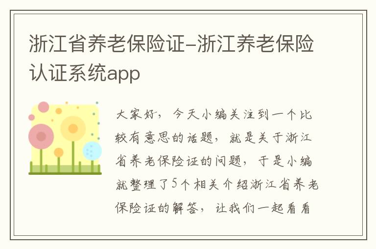 浙江省养老保险证-浙江养老保险认证系统app