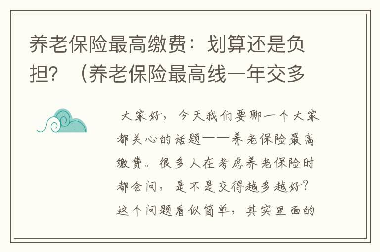 养老保险最高缴费：划算还是负担？（养老保险最高线一年交多少钱）