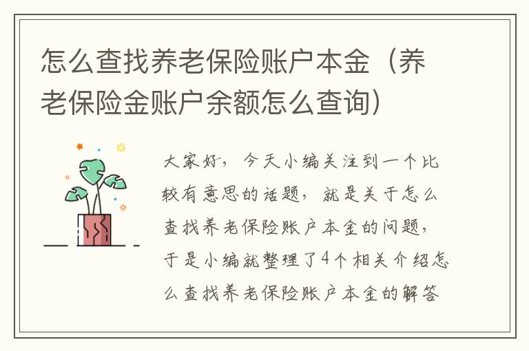 怎么查找养老保险账户本金（养老保险金账户余额怎么查询）