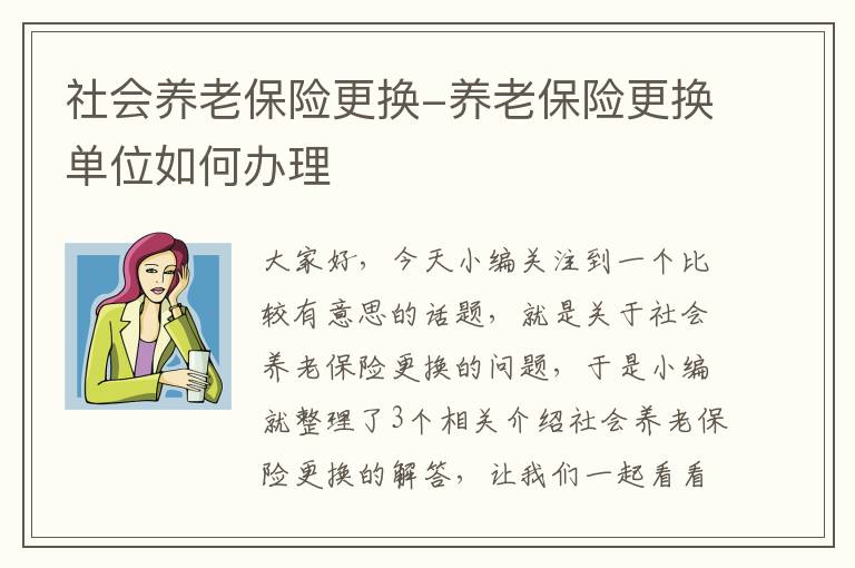 社会养老保险更换-养老保险更换单位如何办理