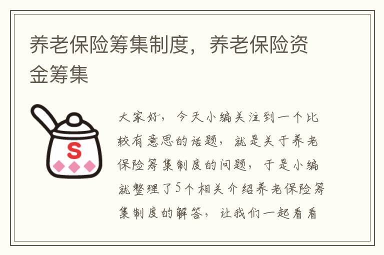 养老保险筹集制度，养老保险资金筹集