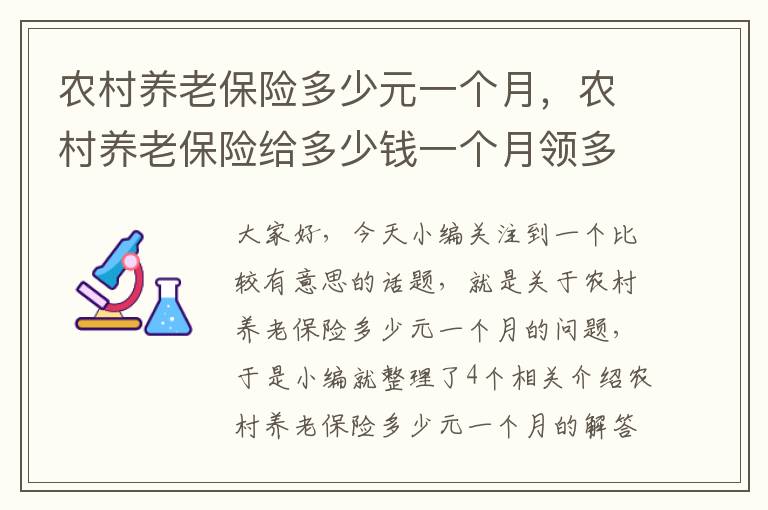 农村养老保险多少元一个月，农村养老保险给多少钱一个月领多少