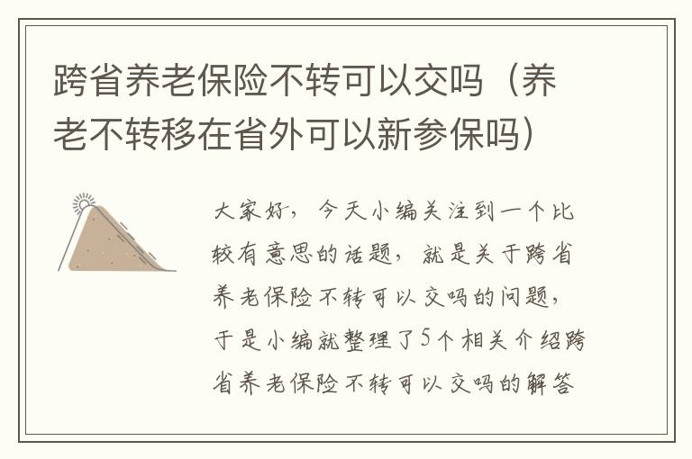 跨省养老保险不转可以交吗（养老不转移在省外可以新参保吗）