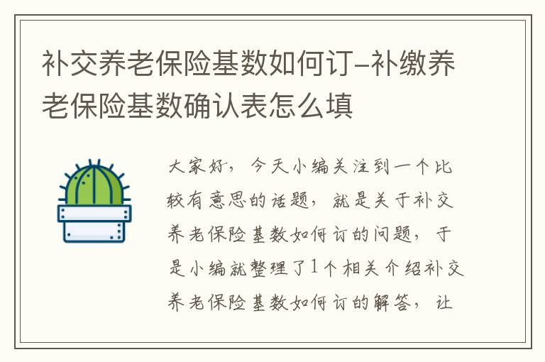 补交养老保险基数如何订-补缴养老保险基数确认表怎么填