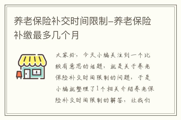 养老保险补交时间限制-养老保险补缴最多几个月