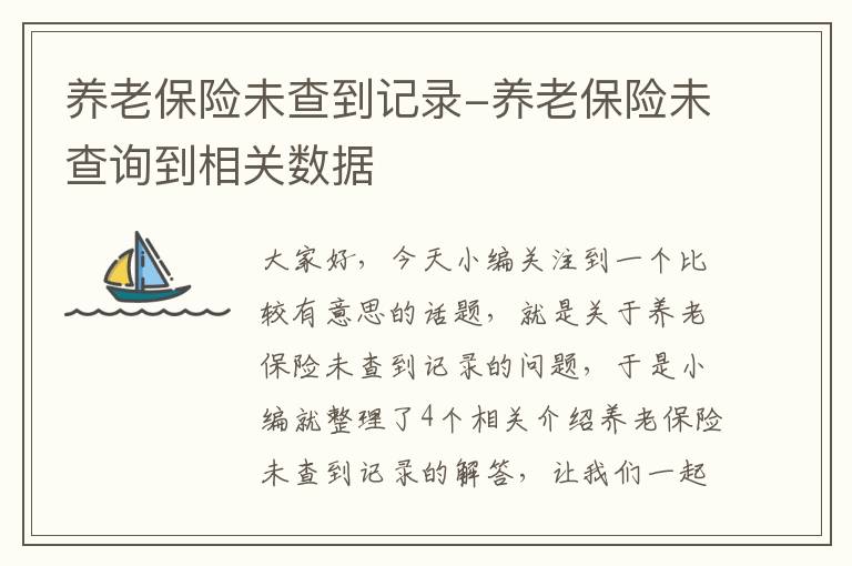 养老保险未查到记录-养老保险未查询到相关数据