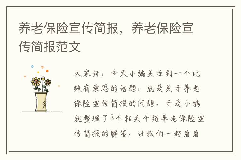 养老保险宣传简报，养老保险宣传简报范文