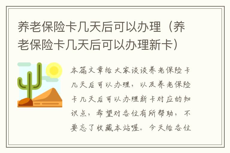 养老保险卡几天后可以办理（养老保险卡几天后可以办理新卡）