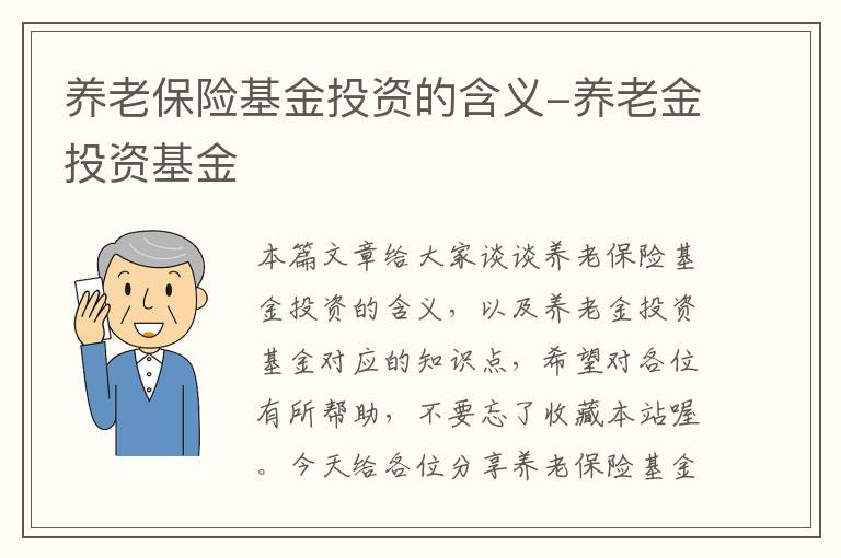 养老保险基金投资的含义-养老金投资基金